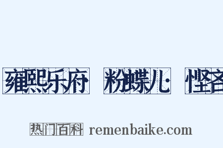 雍熙乐府·粉蝶儿·悭吝是什么意思的图片